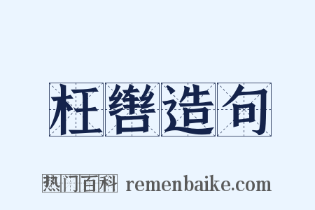 枉辔造句是什么意思的图片